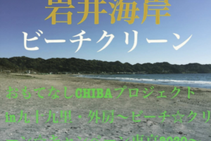 おもてなしCHIBAプロジェクトin九十九里・外房〜ビーチ☆クリーン☆キャンペーン東京2020〜